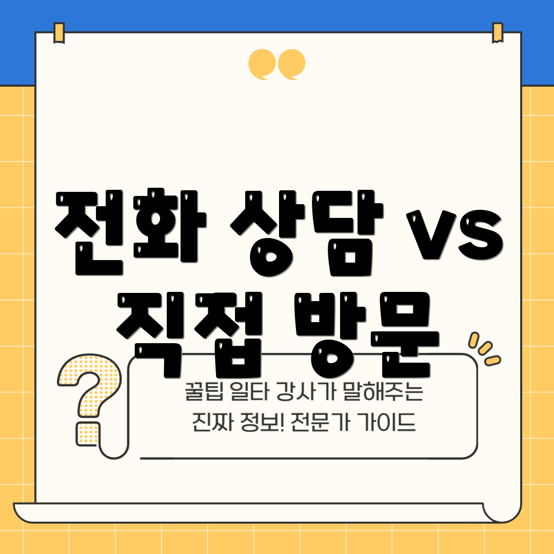 전화 상담 vs 직접 방문