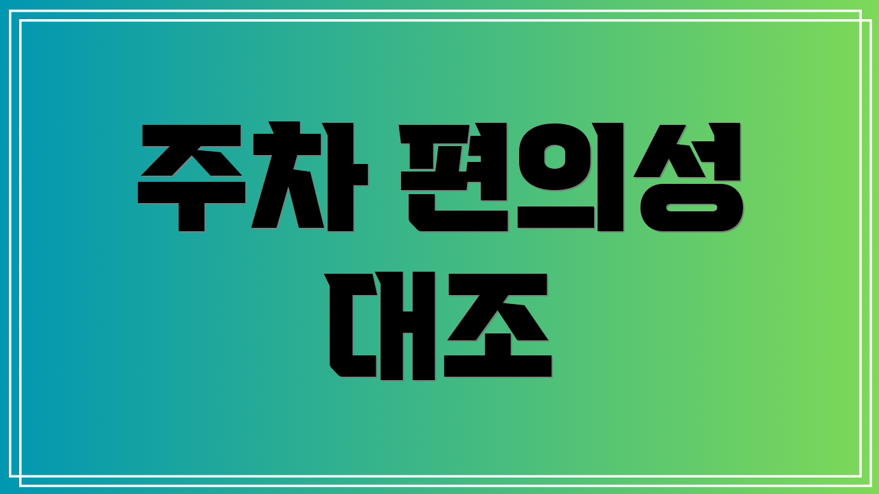 주차 편의성 대조