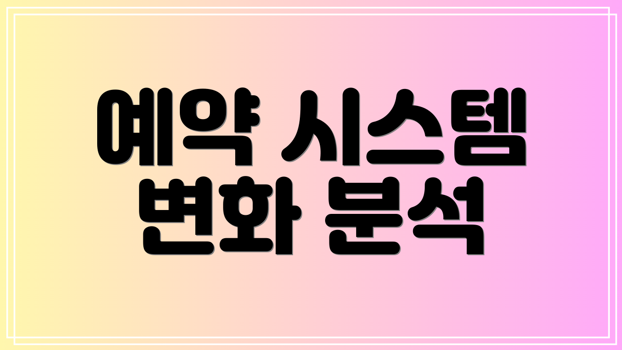 예약 시스템 변화 분석