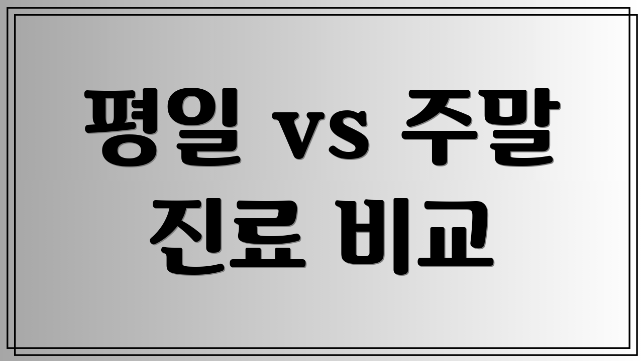 평일 vs 주말 진료 비교