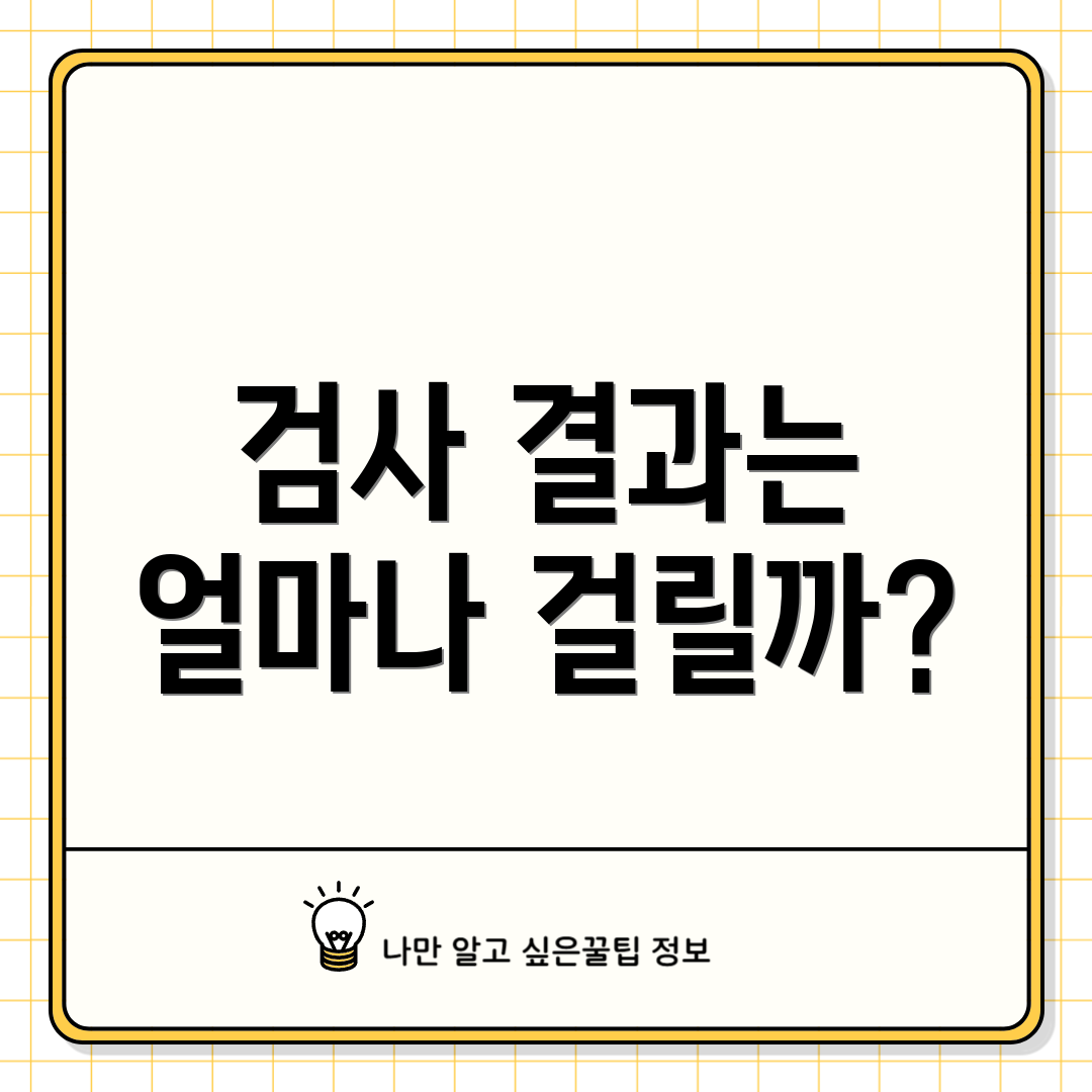 검사 결과는 얼마나 걸릴까?
