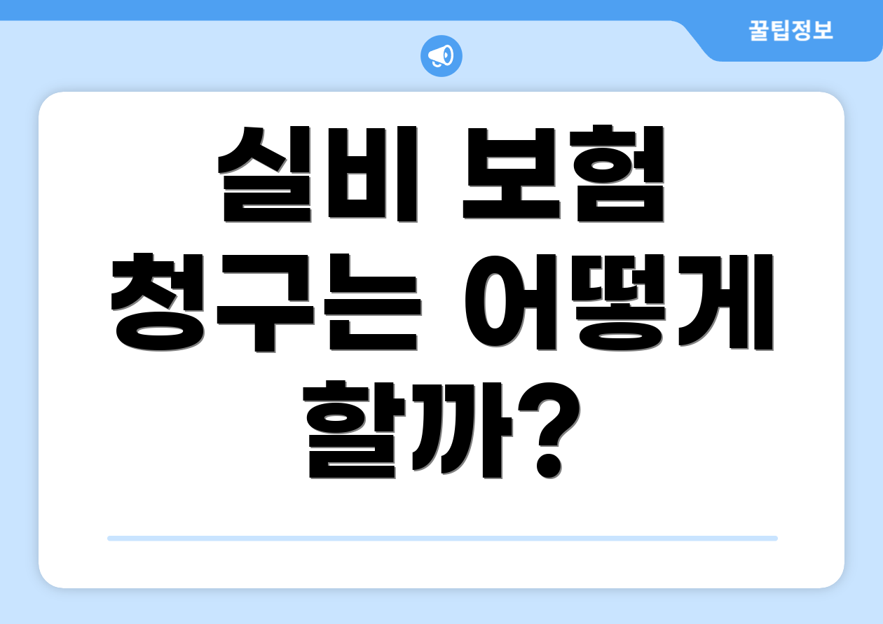 실비 보험 청구는 어떻게 할까?