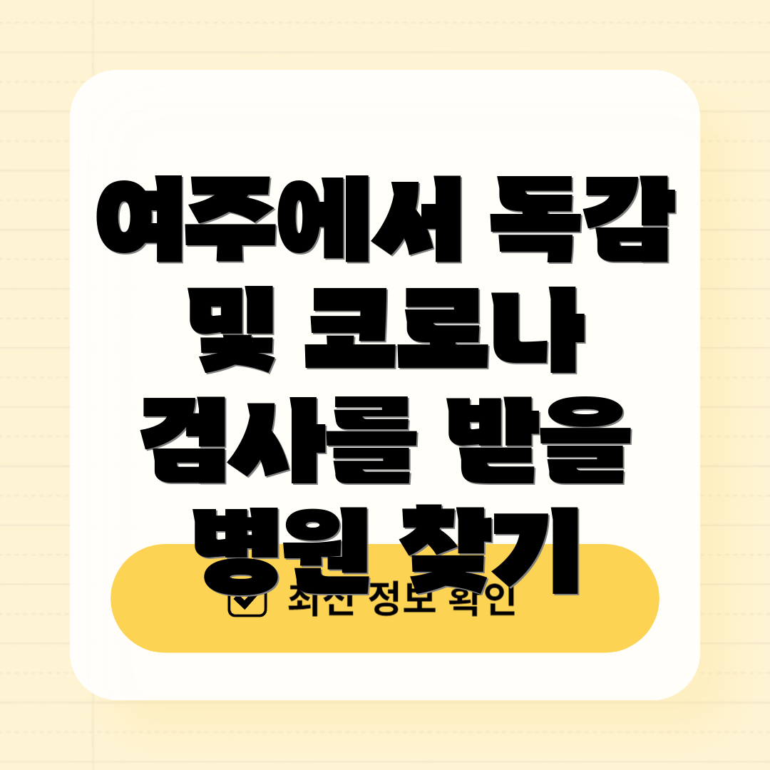 여주에서 독감 및 코로나 검사를 받을 병원 찾기