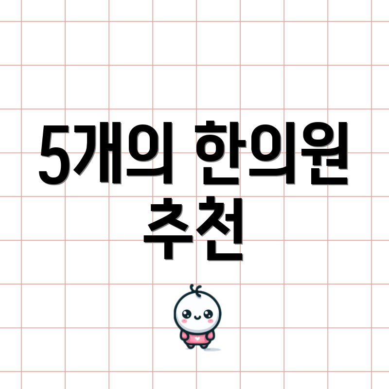 5개의 한의원 추천