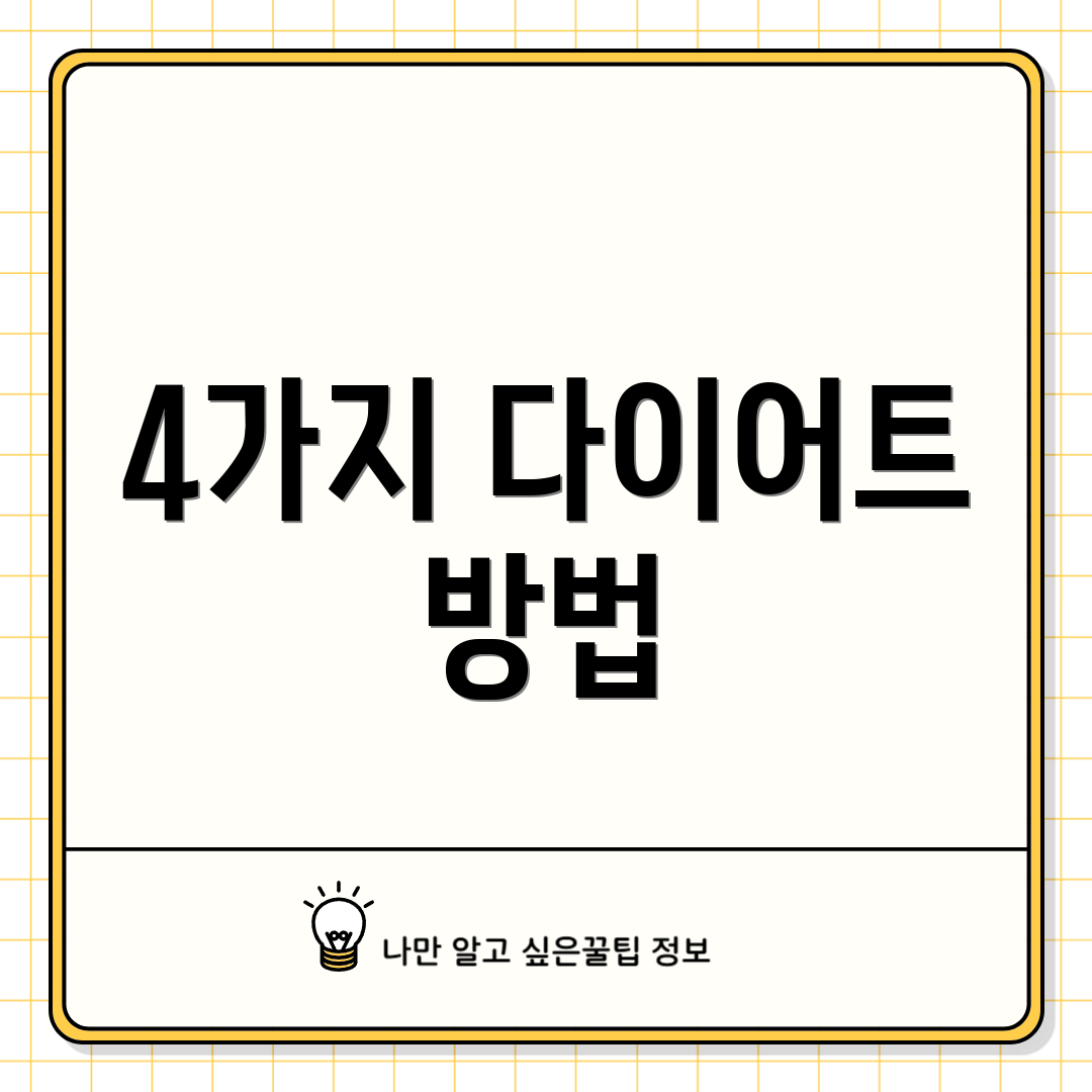 4가지 다이어트 방법