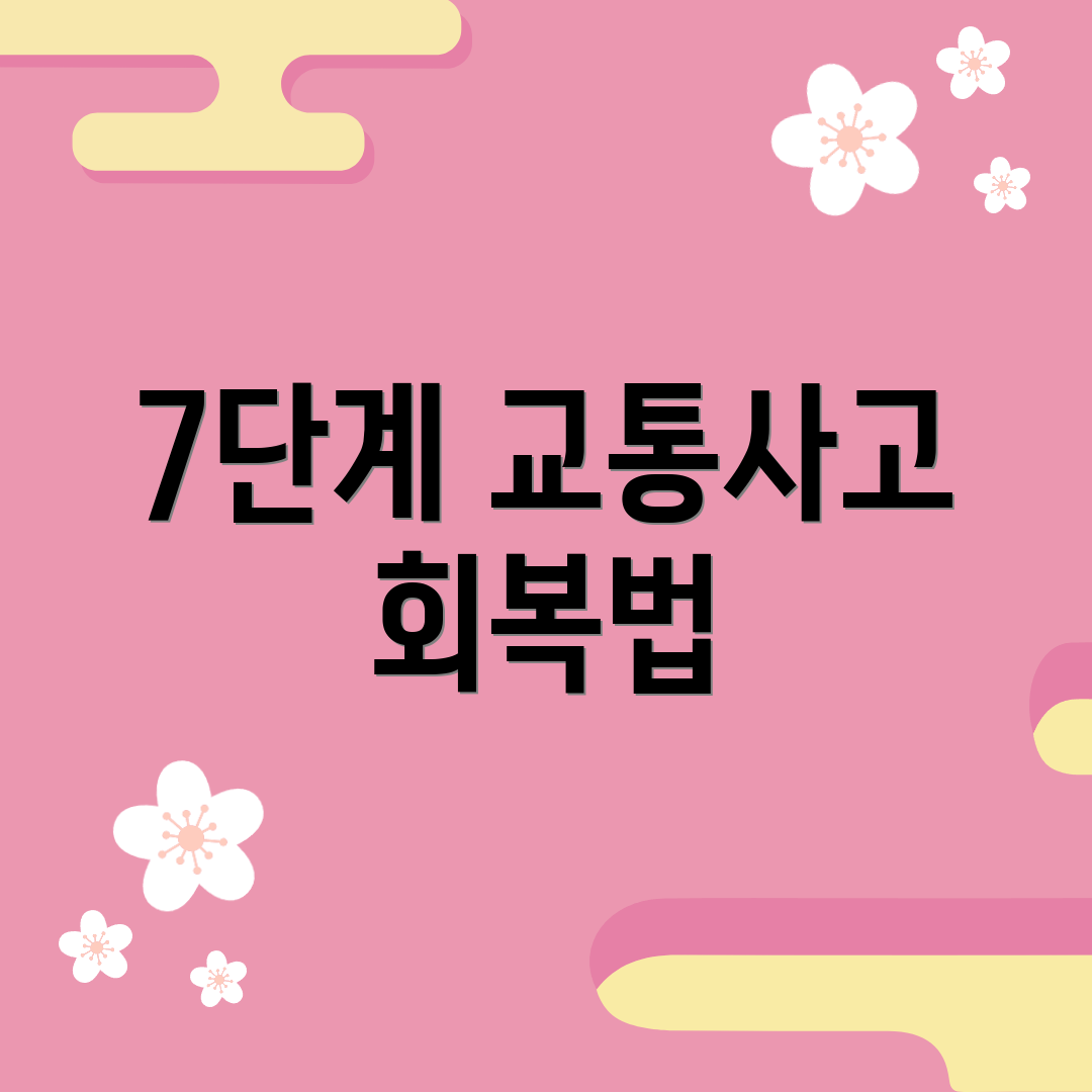 7단계 교통사고 회복법