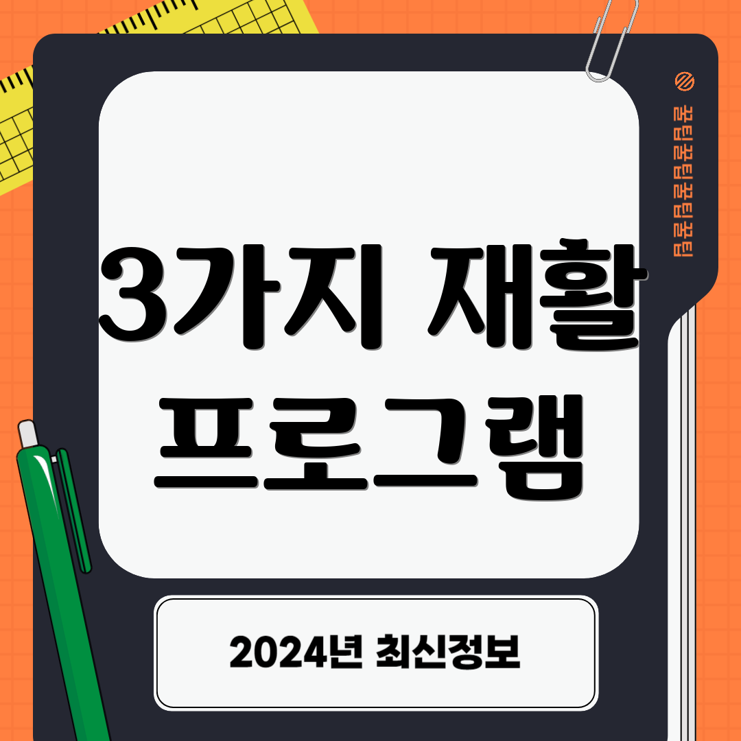 3가지 재활 프로그램
