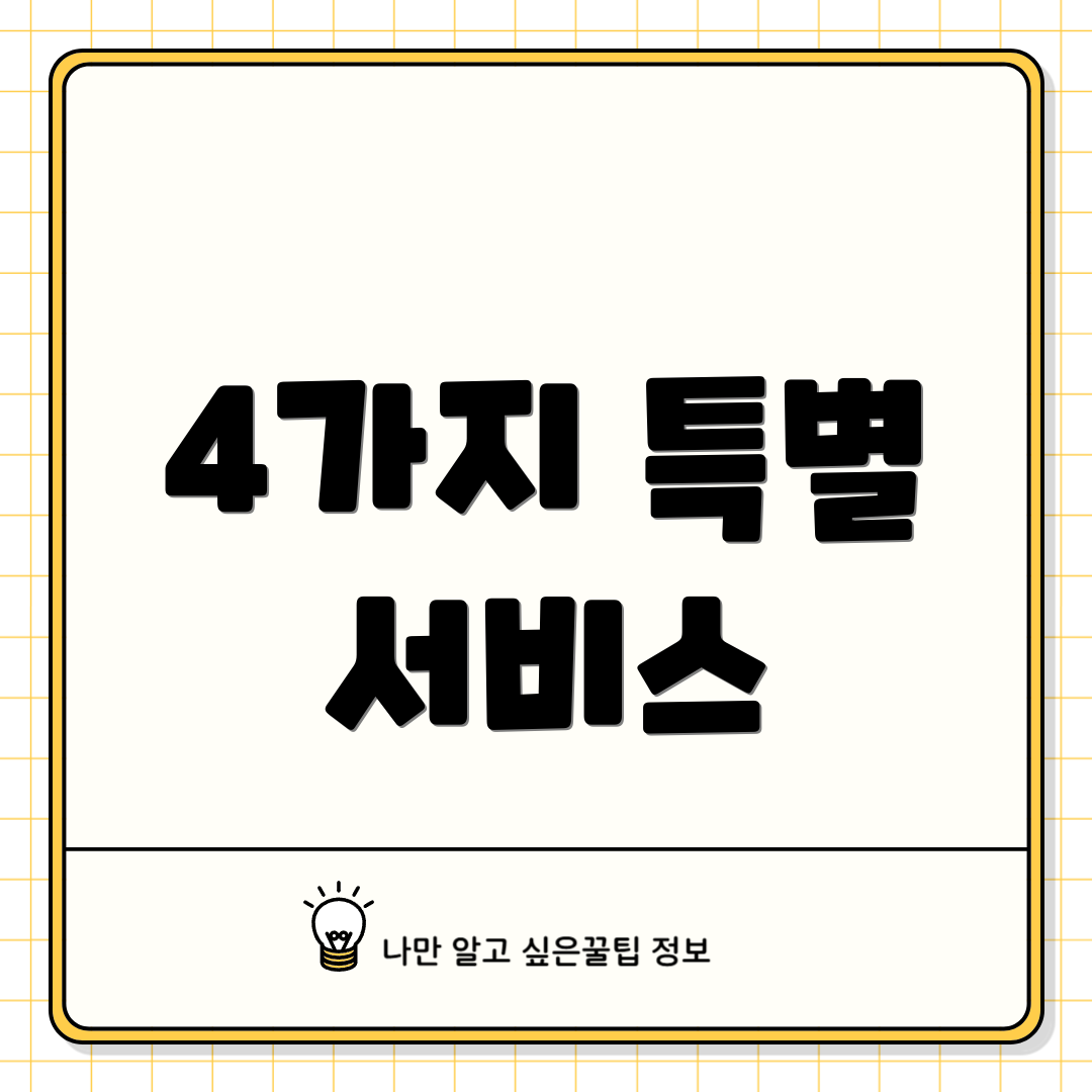 4가지 특별 서비스
