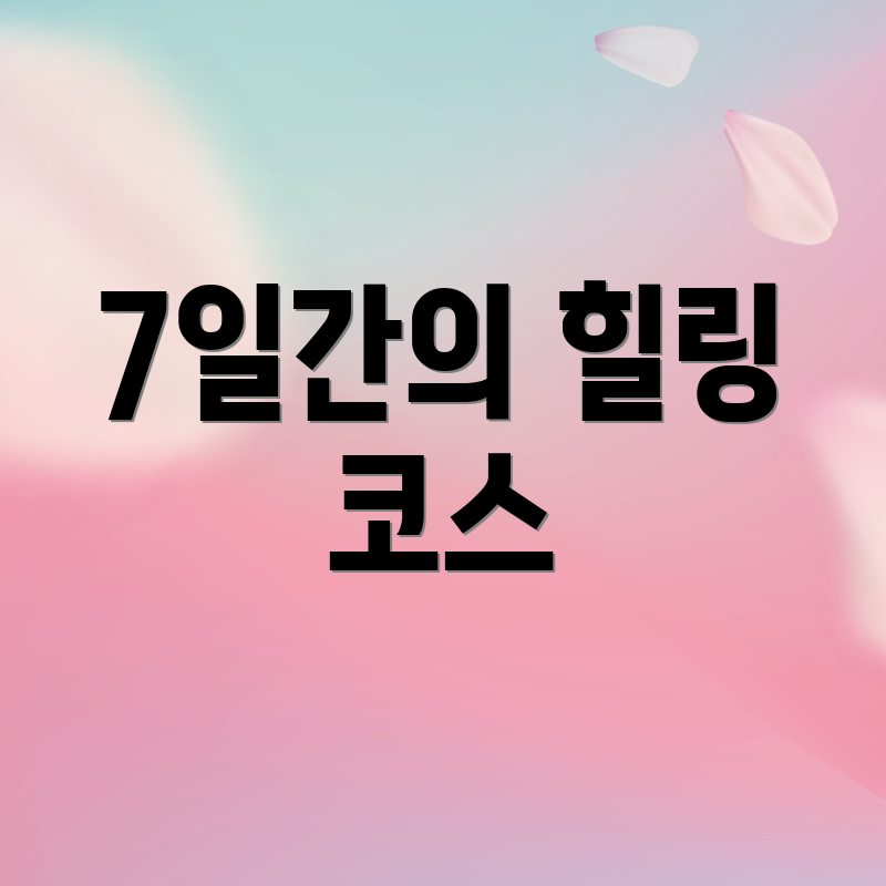 7일간의 힐링 코스
