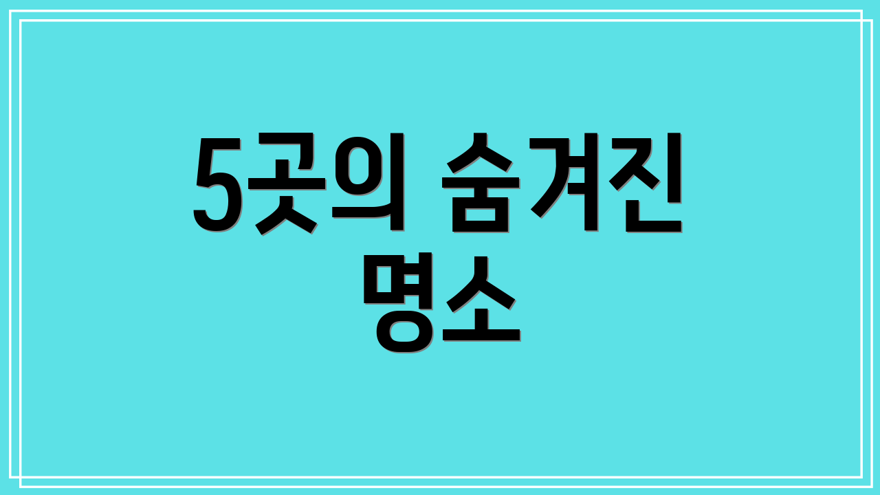 5곳의 숨겨진 명소