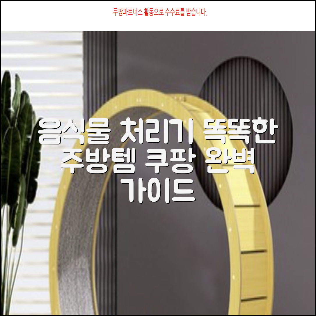 음식물 처리기 완벽 가이드: 똑똑한 주방 필수템