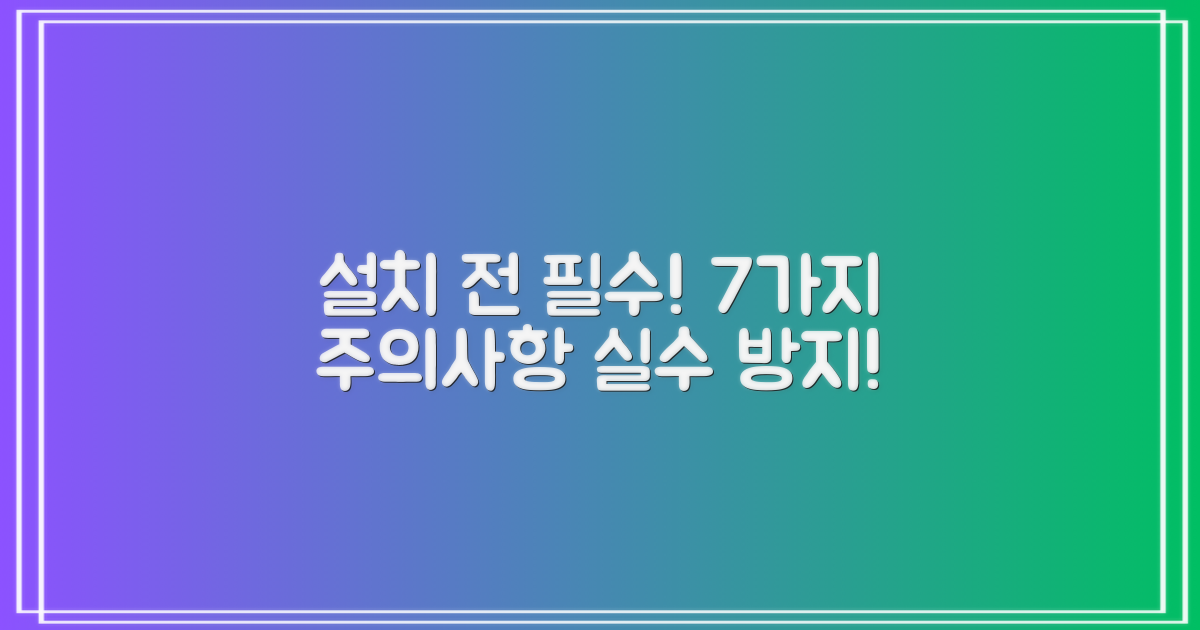 7가지 설치 시 주의사항