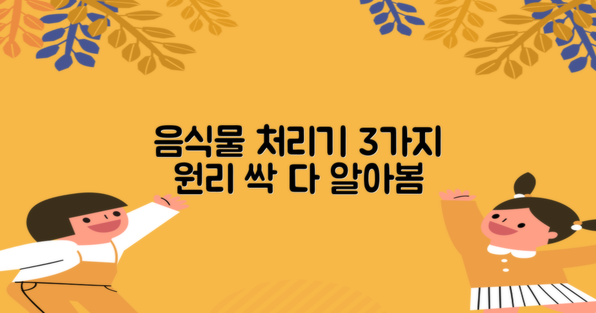 3가지 음식물 처리기 원리