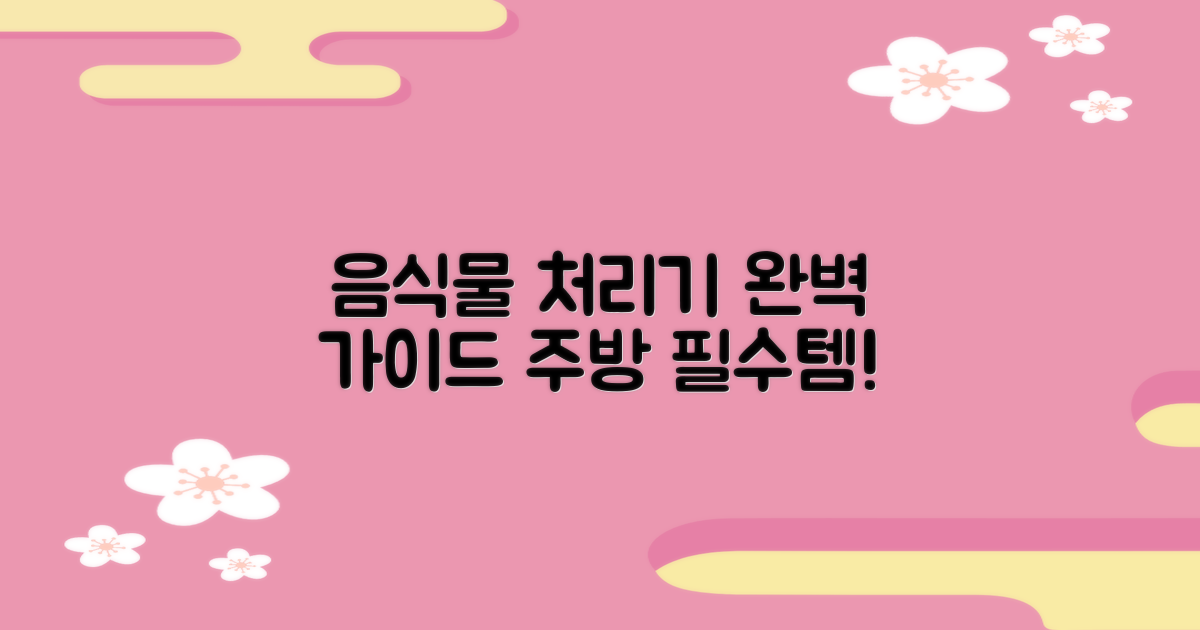 음식물 처리기 완벽 가이드: 똑똑한 주방 필수템