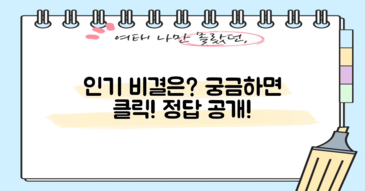 인기 비결, 무엇일까요?