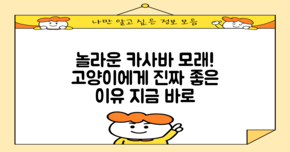 고양이 카사바 모래, 장점은?