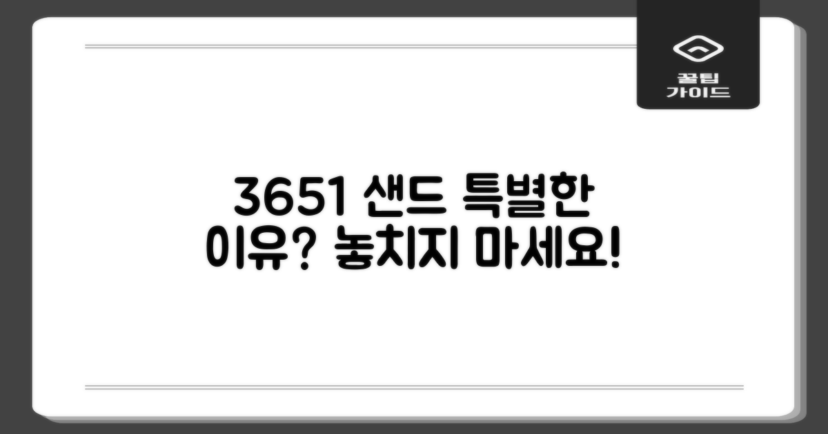 3651 샌드는 왜 특별할까요?