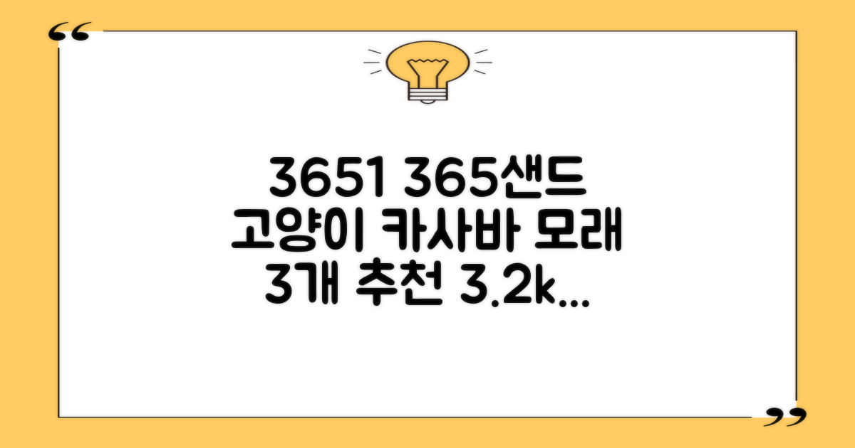 3651 365샌드 고양이 카사바 모래, 3개, 3.2kg 추천 리뷰