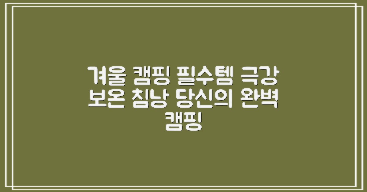 당신의 겨울 캠핑, 이 침낭으로 완성하세요!