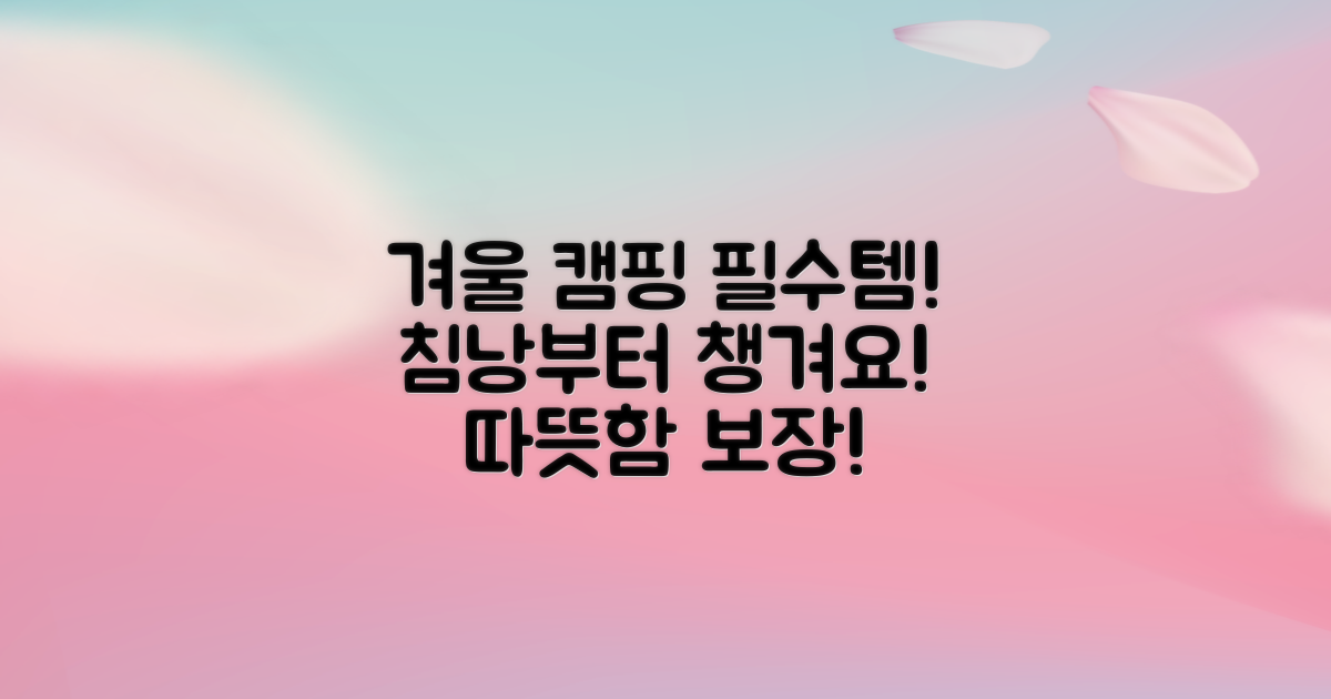 겨울 캠핑, 침낭부터 준비하세요!