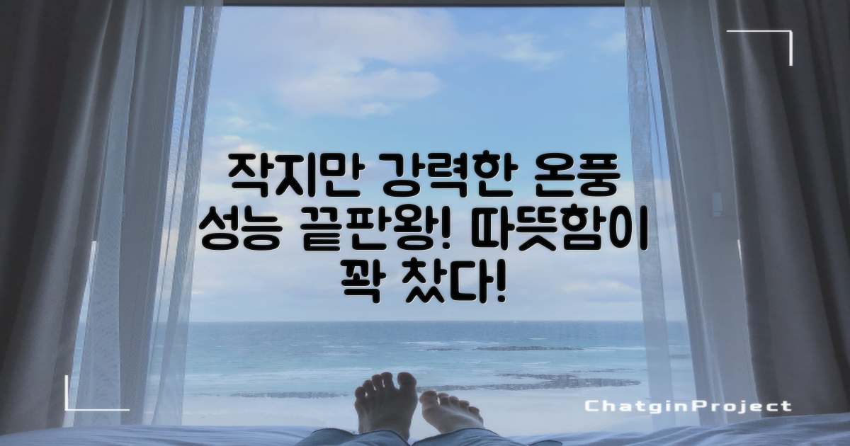 작지만 강력한 온풍 성능