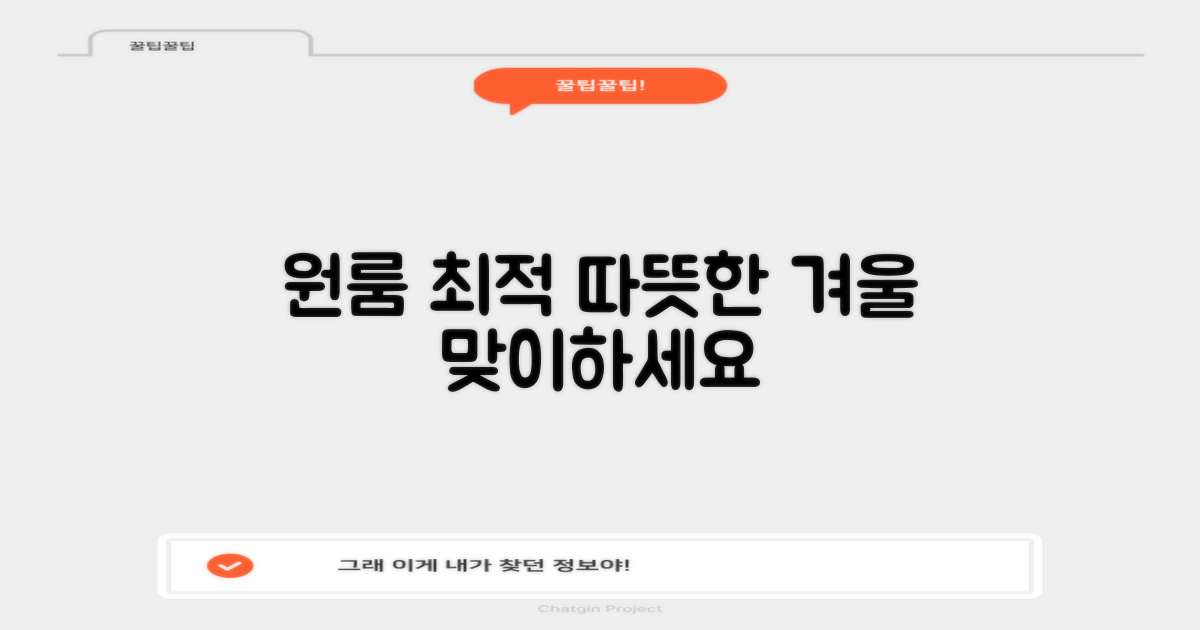 원룸 최적, 따뜻한 겨울맞이