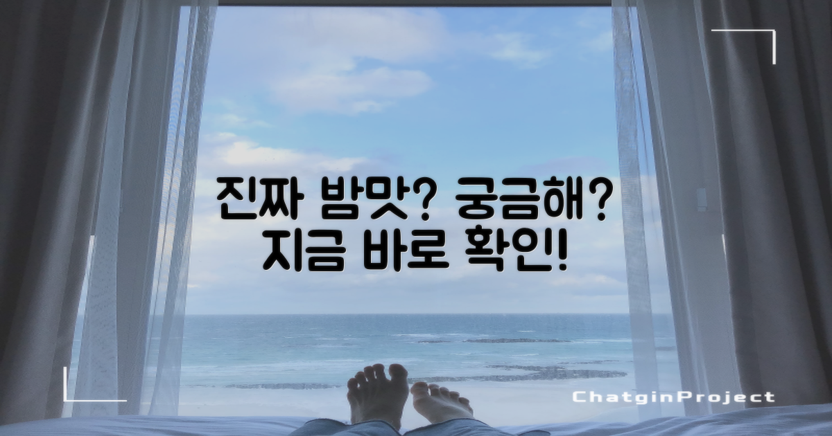 진짜 밤맛, 궁금하지 않아?