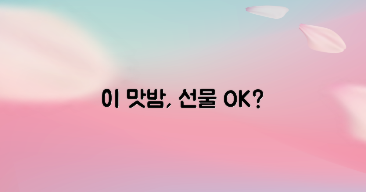 이 맛밤, 선물해도 될까?