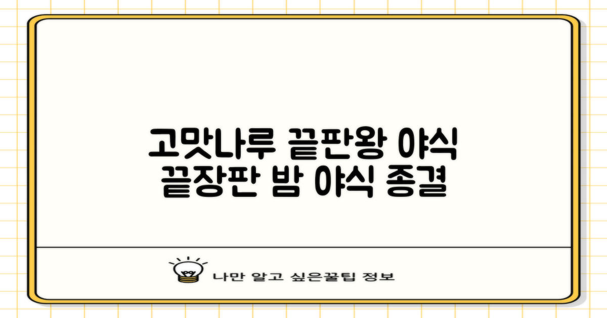 밤 세트, 고맛나루로 끝내?