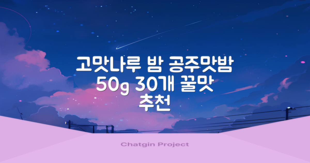 고맛나루 공주맛밤, 50g, 30개 추천 리뷰