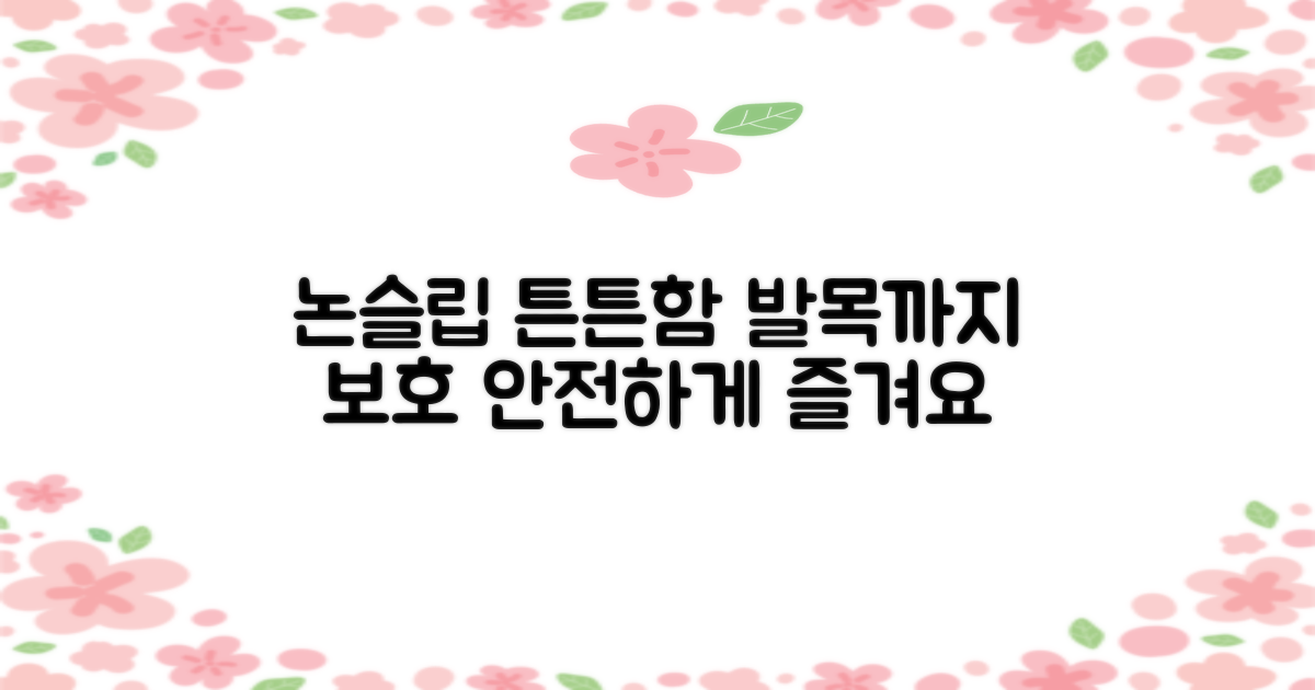 튼튼한 논슬립, 발목까지 보호