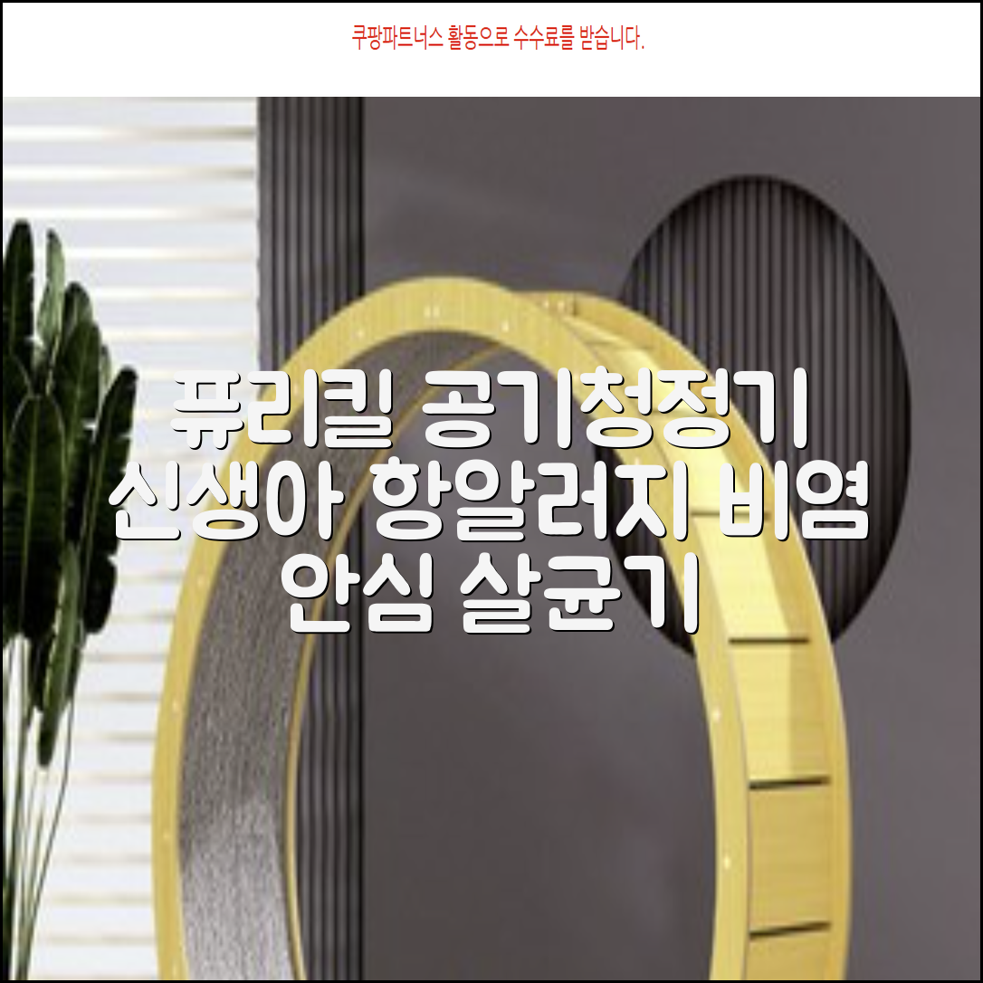 퓨리킬 항알러지 비염 공기청정기 신생아 공기살균기 화이트 추천 리뷰