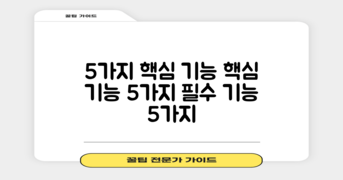 5가지 핵심 기능