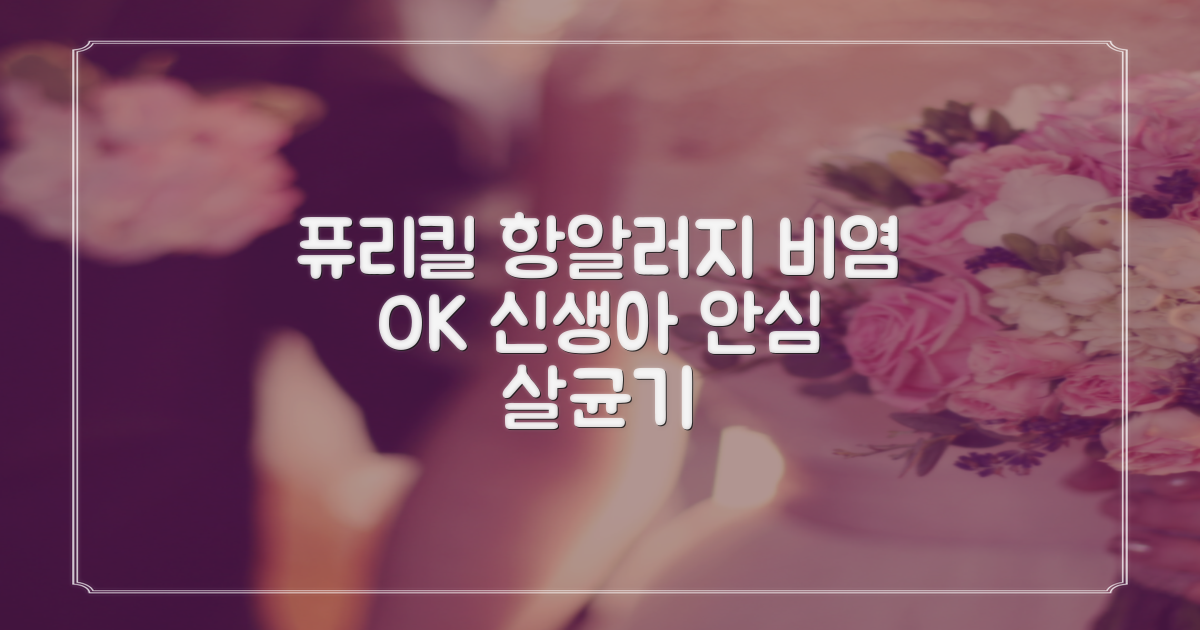 퓨리킬 항알러지 비염 공기청정기 신생아 공기살균기 화이트 추천 리뷰