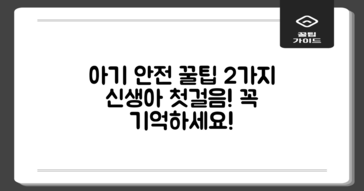 2가지 신생아 안전