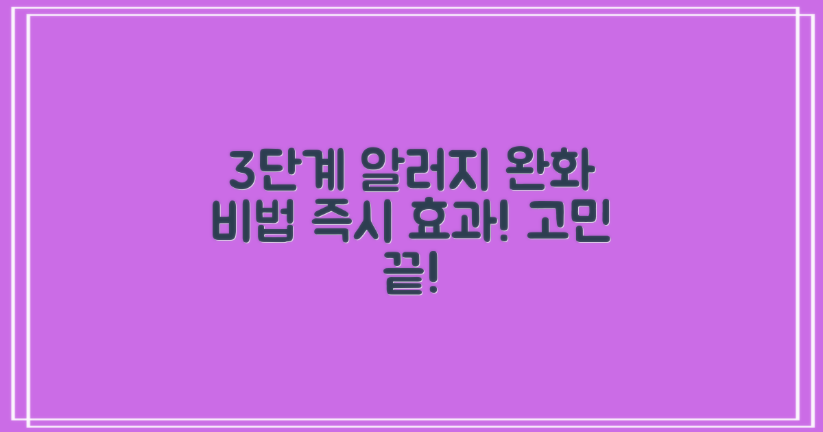 3단계 알러지 완화