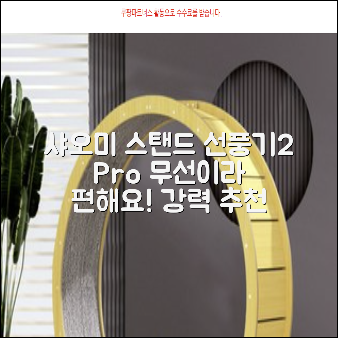 샤오미 스마트 무선 스탠드 선풍기2 Pro BPLDS03DM 추천 리뷰