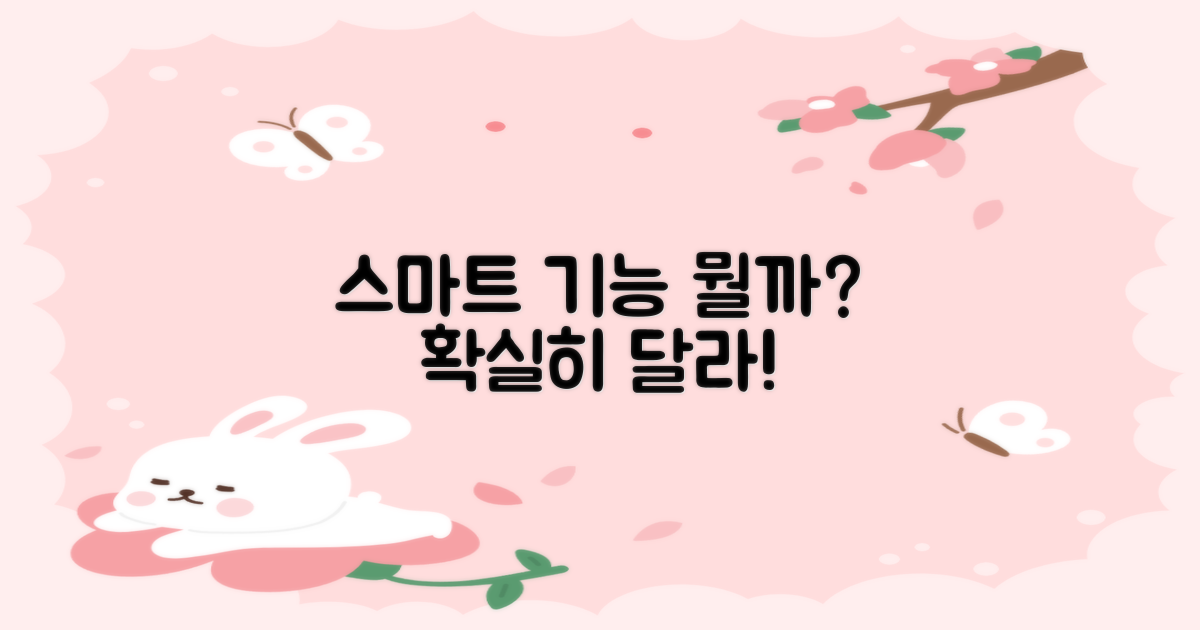 스마트 기능, 무엇이 다를까?