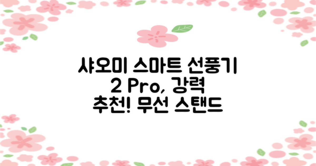 샤오미 스마트 무선 스탠드 선풍기2 Pro BPLDS03DM 추천 리뷰