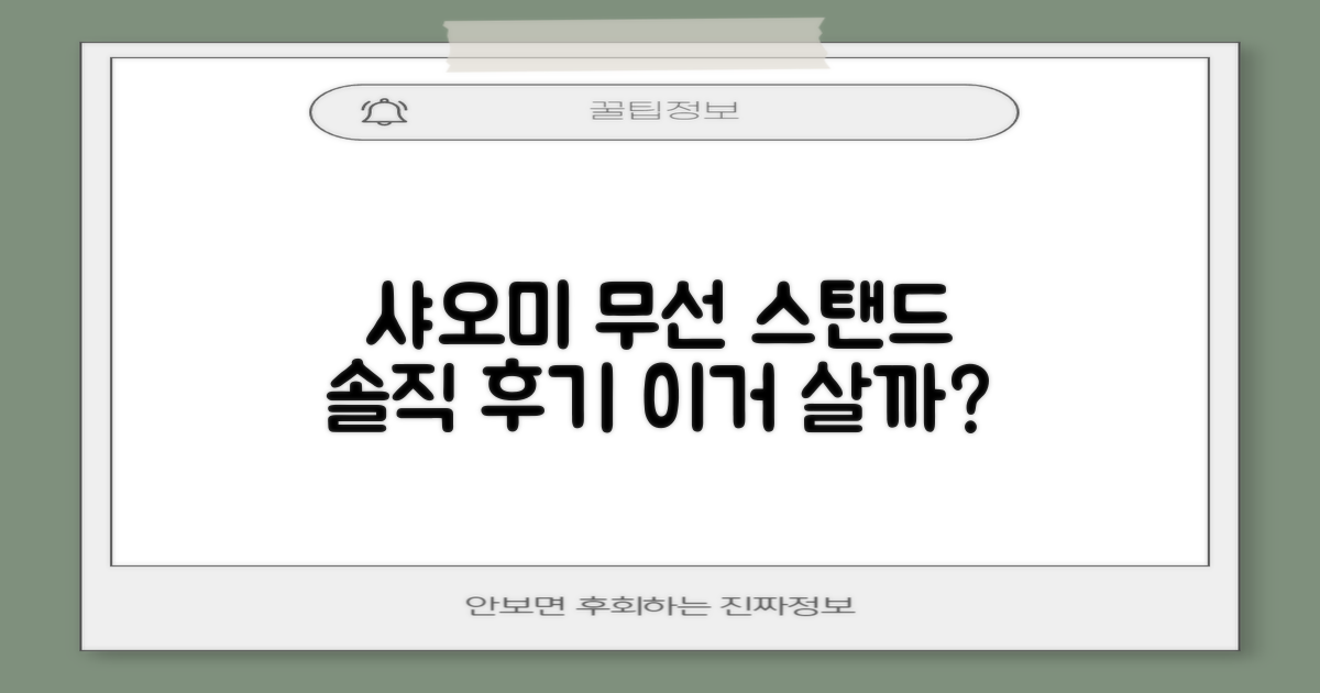 샤오미 무선 스탠드, 만족할까?