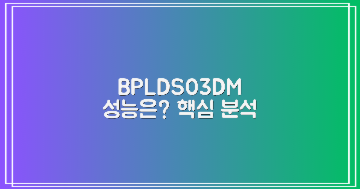 BPLDS03DM, 성능은 어떨까?