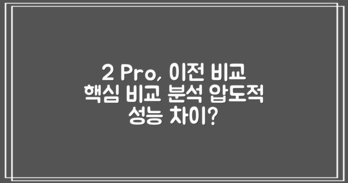 2 Pro, 이전 모델과 비교하면?