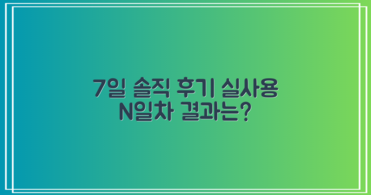 7일 사용 후기