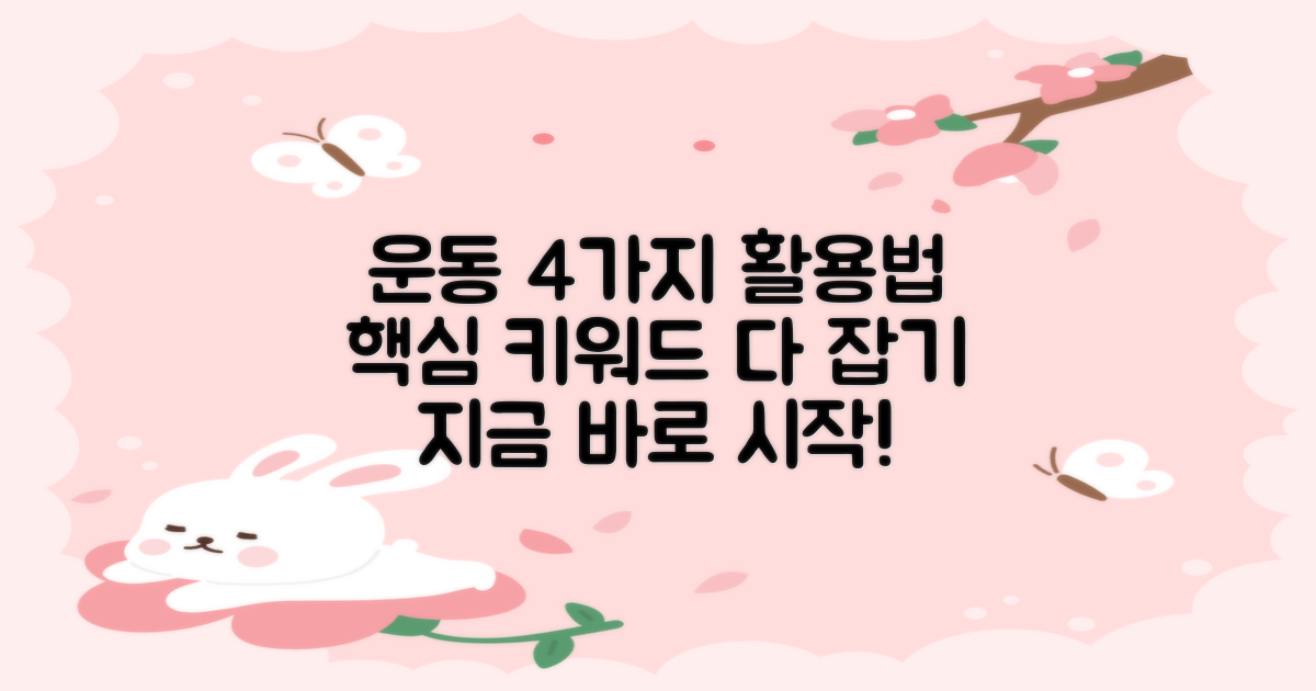 4가지 운동 활용법