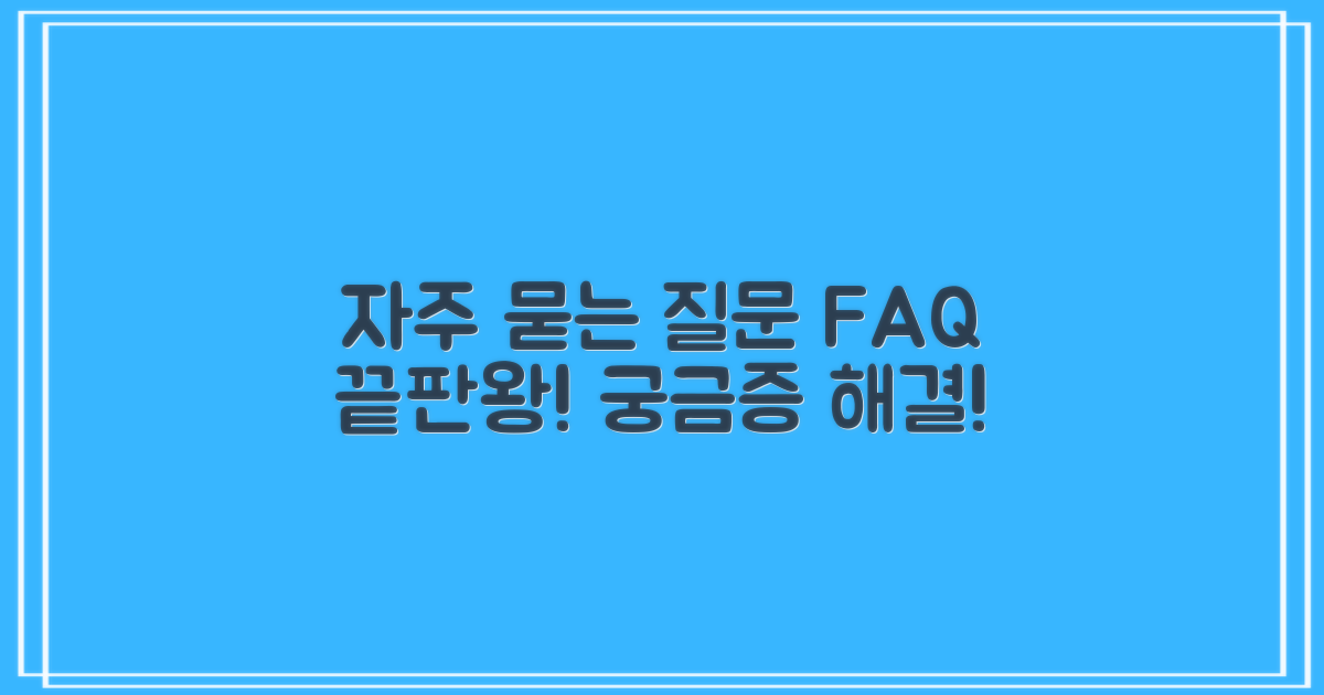 자주 묻는 질문