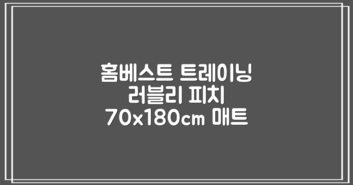 홈베스트 트레이닝 매트 70x180x4cm, 러블리_피치 추천 리뷰