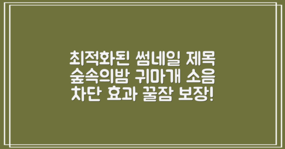 픽스락 소음 차단 실리콘 수면 귀마개 숲속의밤 이어플러그, 1세트, 베이지 추천 리뷰