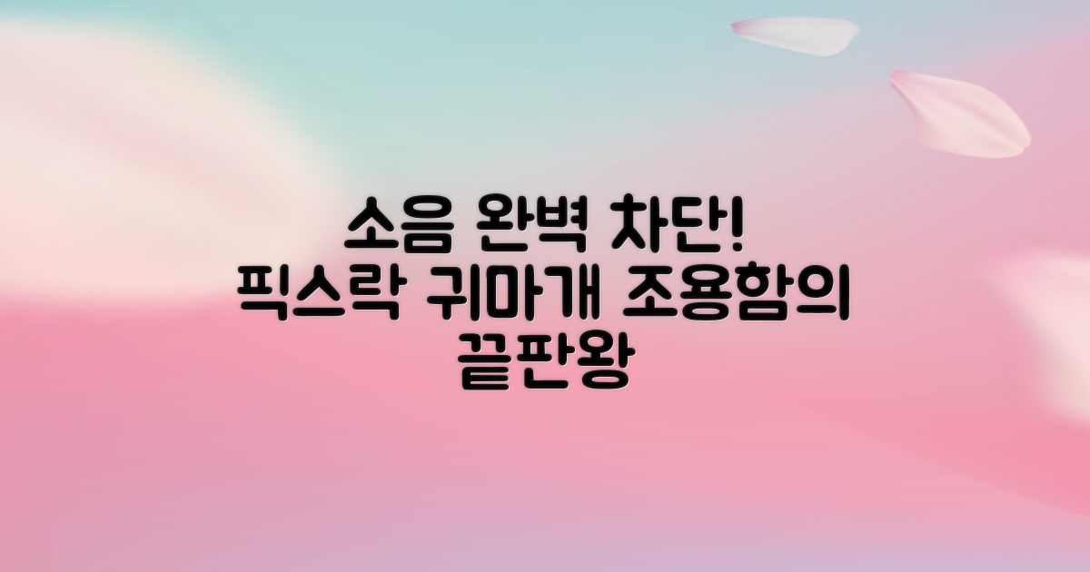 픽스락 귀마개로 소음 완벽 차단!