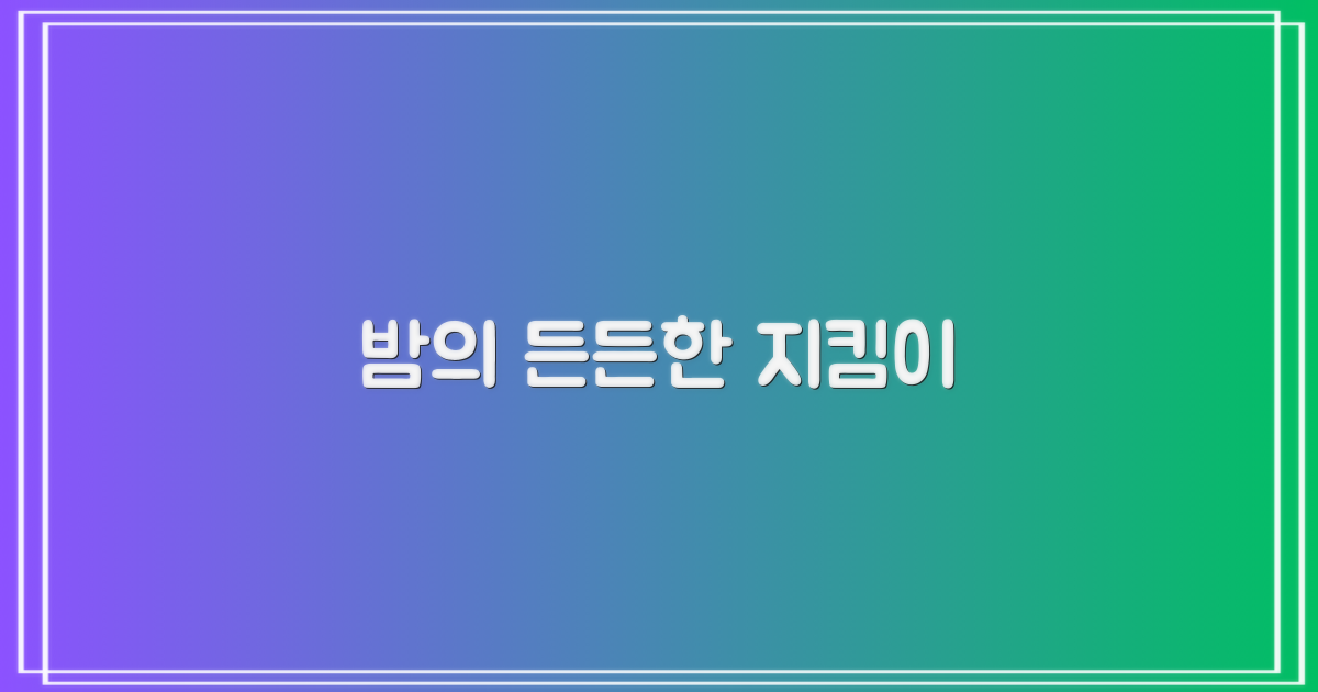 당신의 밤을 조용하게 지켜줄 거예요
