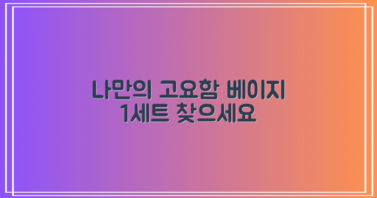 1세트 베이지, 나만의 고요함을 찾으세요